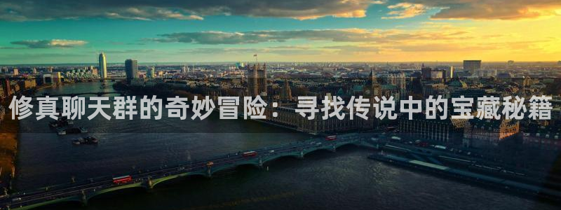 樱花漫画在线观看的欲望：修真聊天群的奇妙冒险：寻找传说中的宝藏秘籍